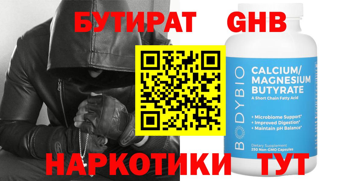 Бутират  Вход с VPN  Балашиха  Бутират оксибутират 
