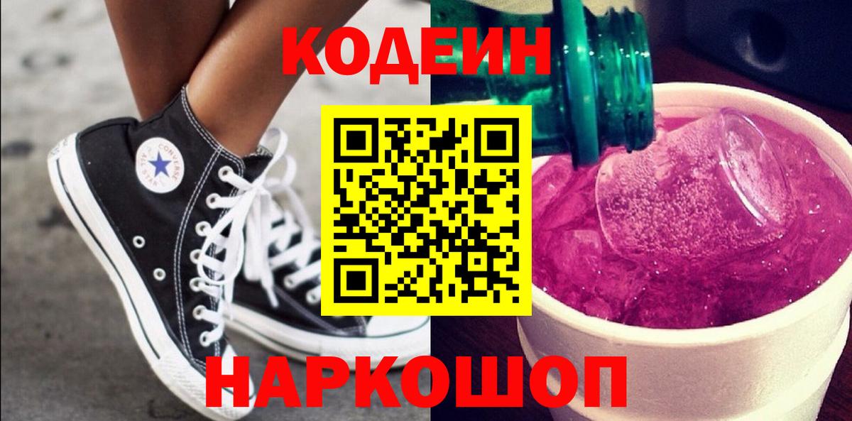 Codein Purple Drank  Codein напиток Lean (лин)  Вход с VPN  Балашиха 